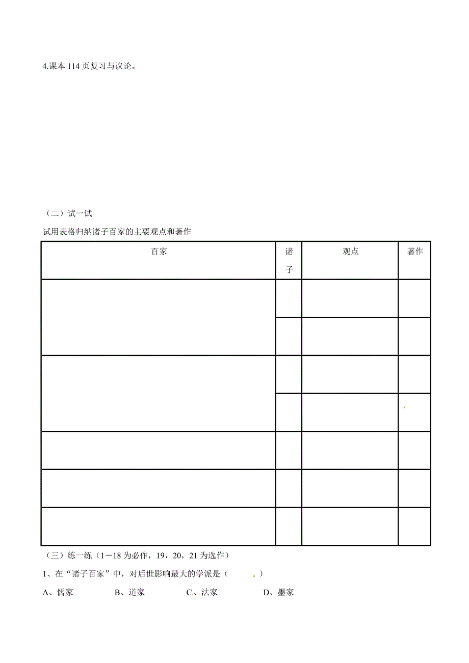 5.21.3《诸子百家》学案华师大版七年级上册_第2页