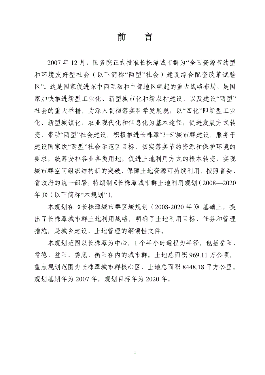 长株潭城市群土地利用规划.doc_第4页