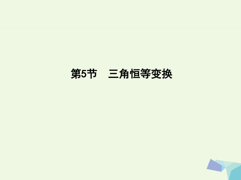 （重点班）2018届高三数学一轮复习 第四篇 三角函数、解三角形 第5节 三角恒等变换课件(理)_第1页