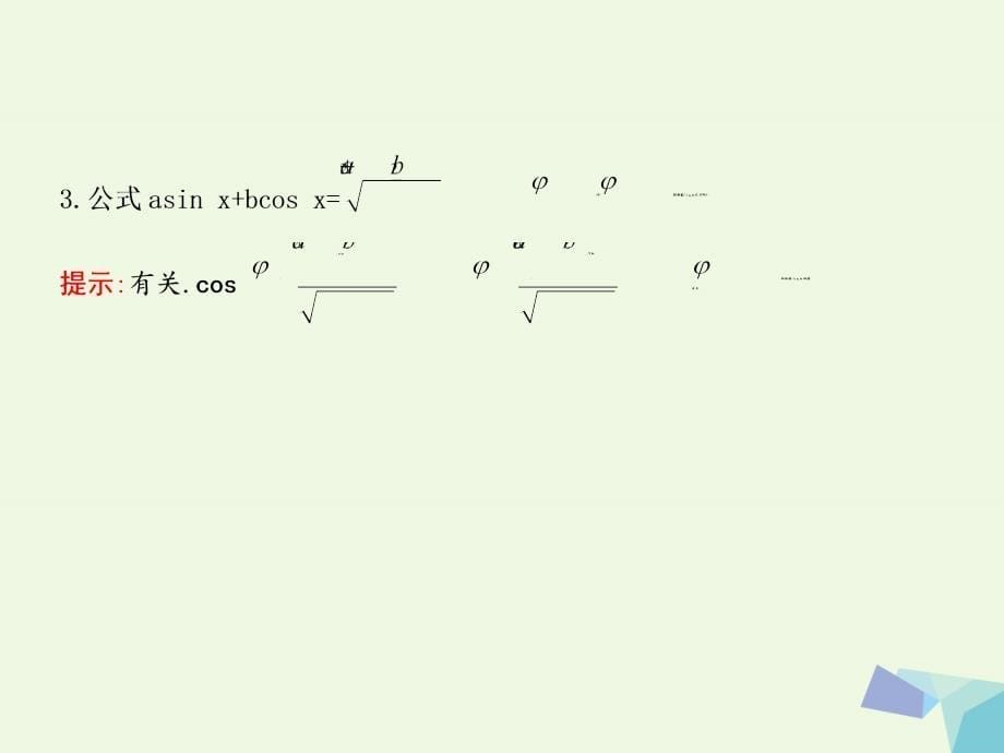 （重点班）2018届高三数学一轮复习 第四篇 三角函数、解三角形 第5节 三角恒等变换课件(理)_第5页