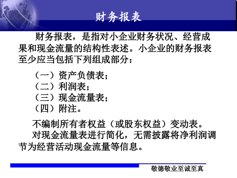 小企业会计准则会计报表培训XXXX.ppt_第1页