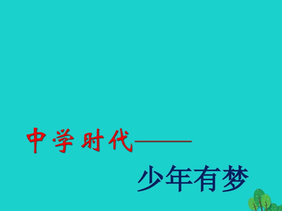 （秋季版）七年级政治上册 1.1.2 少年有梦课件 新人教版（道德与法治）_第1页