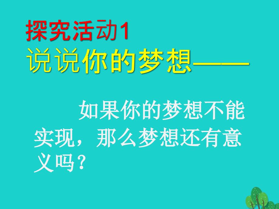 （秋季版）七年级政治上册 1.1.2 少年有梦课件 新人教版（道德与法治）_第2页