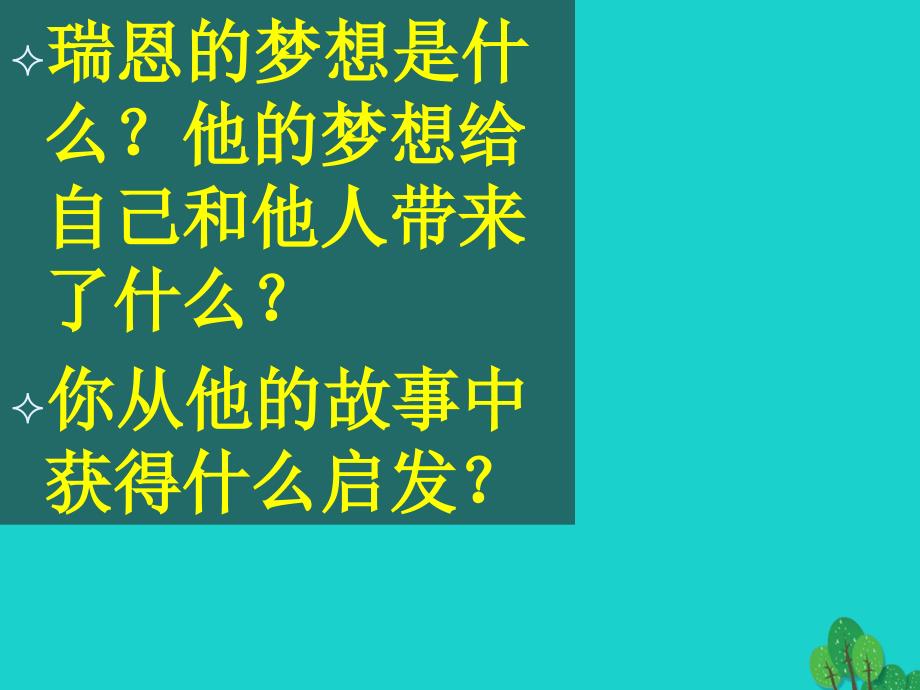 （秋季版）七年级政治上册 1.1.2 少年有梦课件 新人教版（道德与法治）_第4页