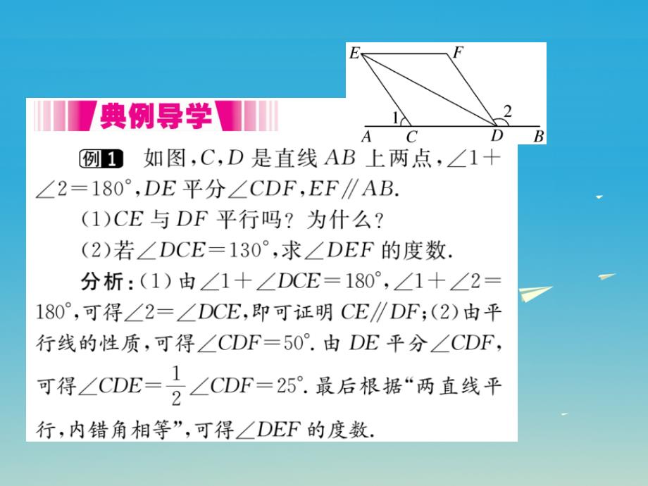 （江西专版）2018春七年级数学下册 5.3.1 第2课时 平行线性质与判定的综合运用（小册子）课件 新人教版_第3页