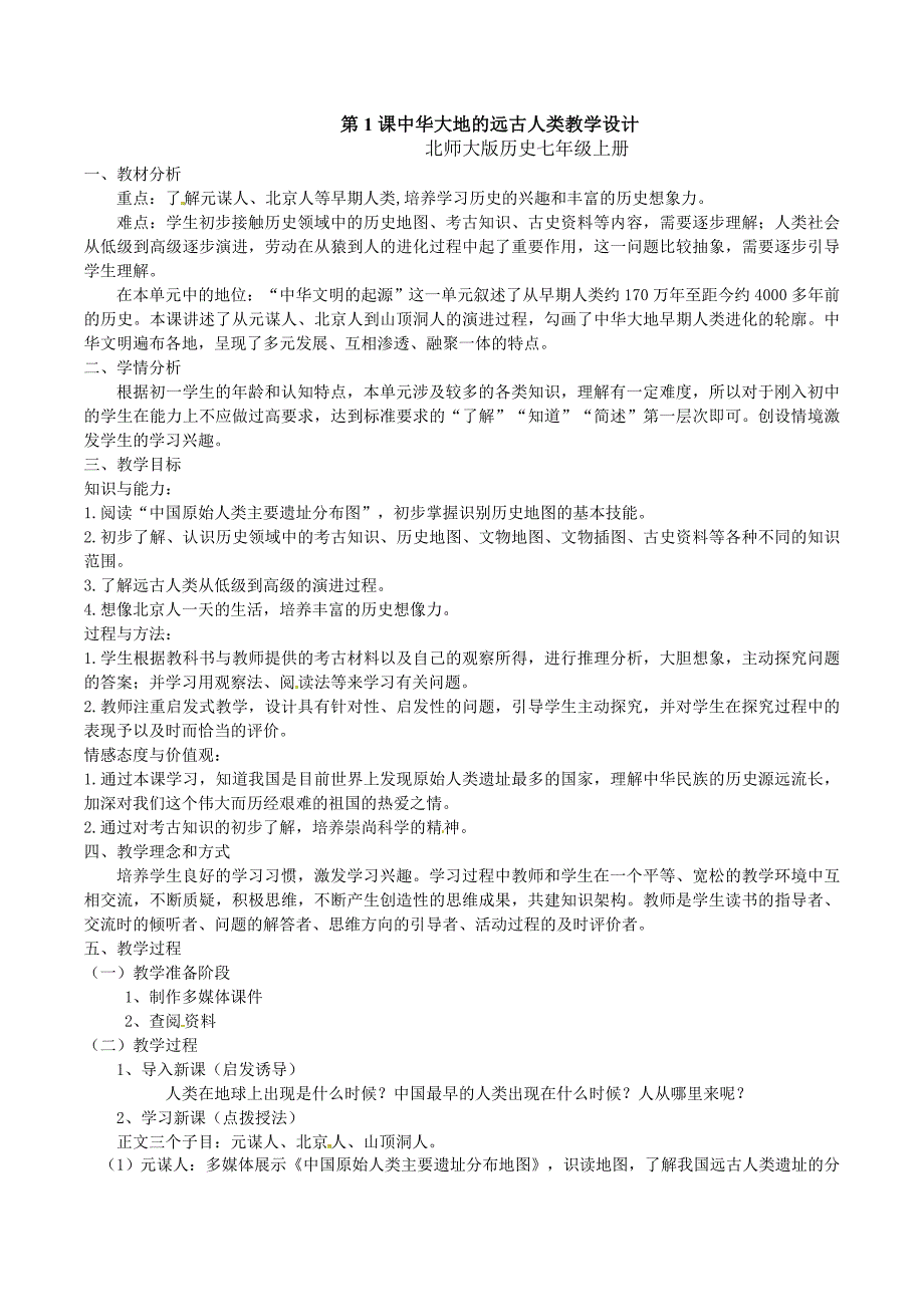 1.1.6 中华大地的远古人类  教案 北师大版七年级上册_第1页