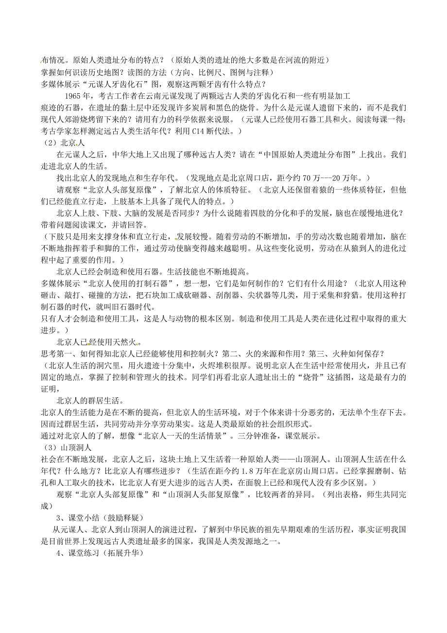 1.1.6 中华大地的远古人类  教案 北师大版七年级上册_第2页