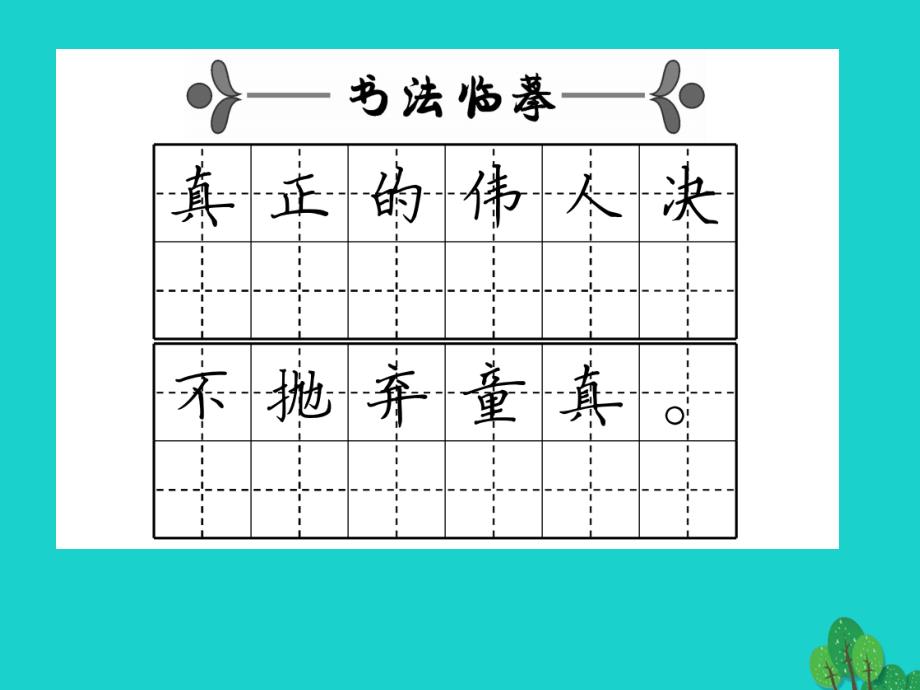 （秋季版）七年级语文上册 第六单元 28《皇帝的新装》课件 苏教版_第3页