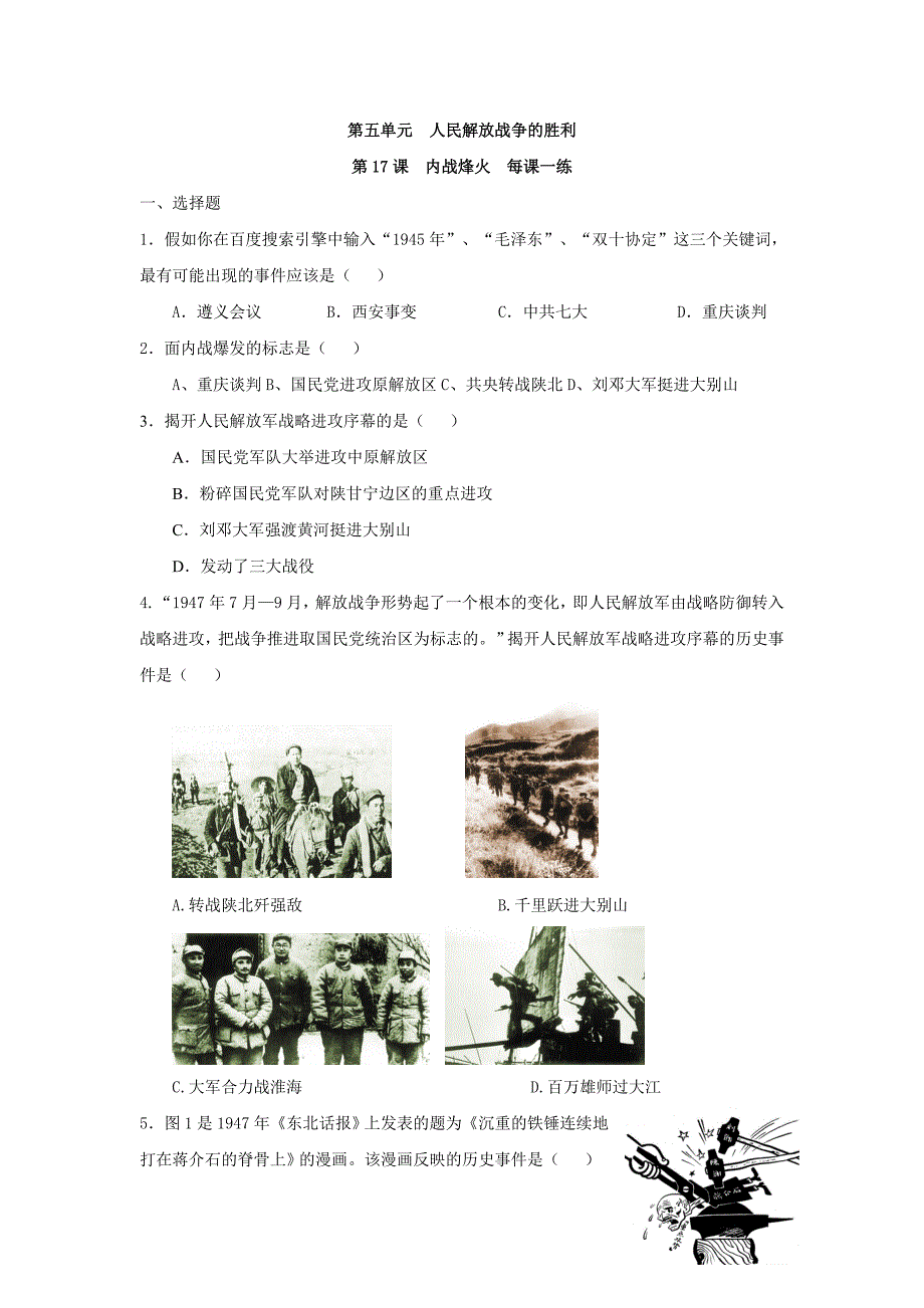 5.17 内战烽火 每课一练（人教版新课标八年级上）_第1页