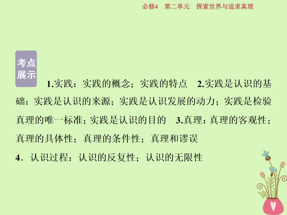 2019届高考政治一轮复习 第二单元 探索世界与追求真理 第六课 求索真理的历程课件 新人教版必修4_第2页