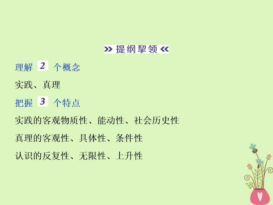 2019届高考政治一轮复习 第二单元 探索世界与追求真理 第六课 求索真理的历程课件 新人教版必修4_第4页