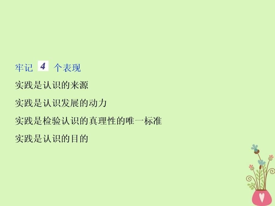 2019届高考政治一轮复习 第二单元 探索世界与追求真理 第六课 求索真理的历程课件 新人教版必修4_第5页