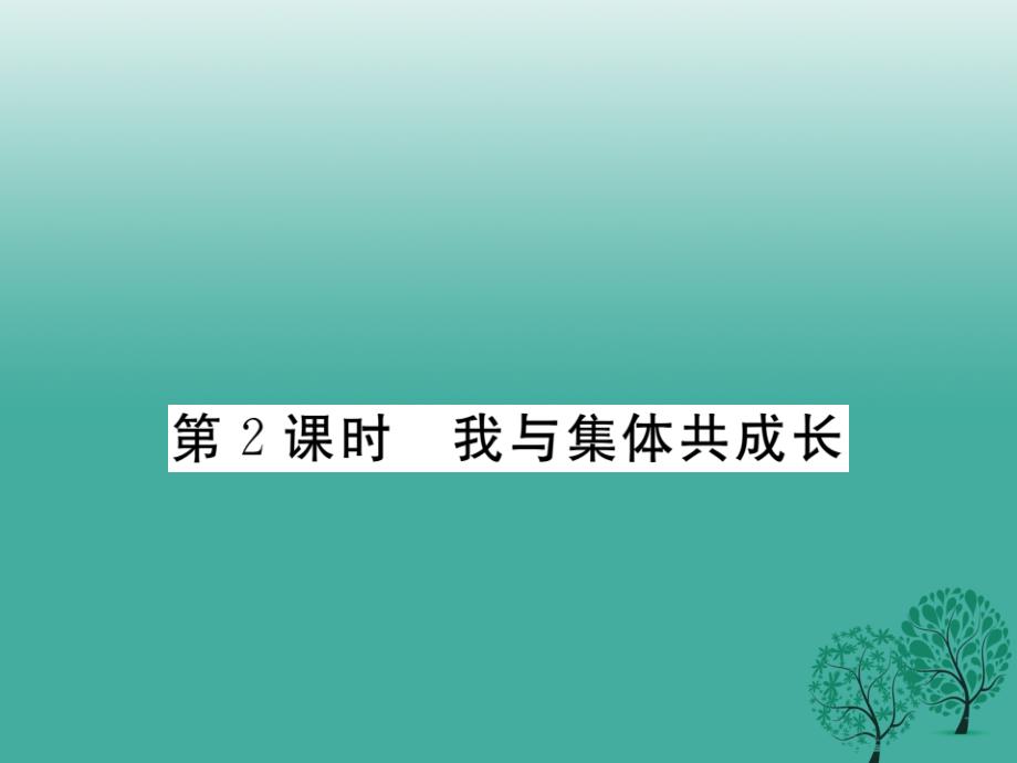 （秋季版）2018年七年级道德与法治下册 3.8.2 我与集体共成长课件 新人教版_第1页