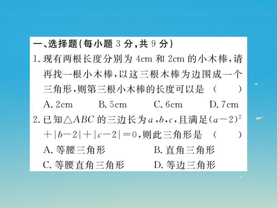 （江西专版）2018春七年级数学下册 4.1 第2课时 三角形的三边关系（小册子）课件 （新版）北师大版_第2页