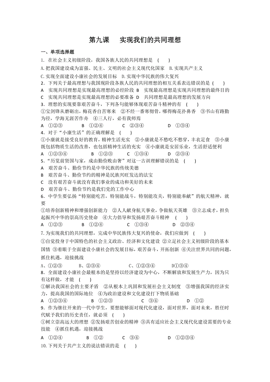 4.1实现我们的共同理想课时练习8（人教新课标九年级政治全册）_第1页