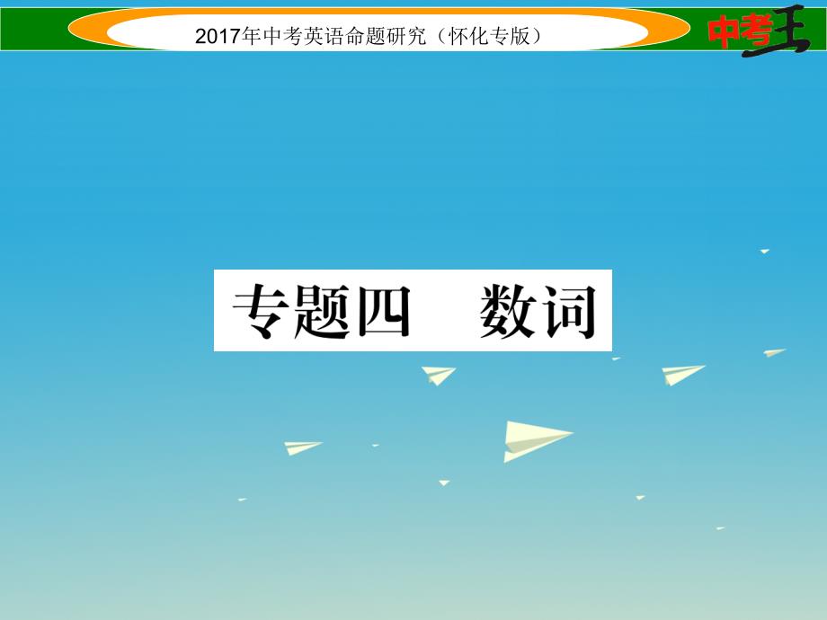 （怀化专版）2018年中考英语命题研究 第二编 语法专题突破篇 专题四 数词（精练）课件_第1页