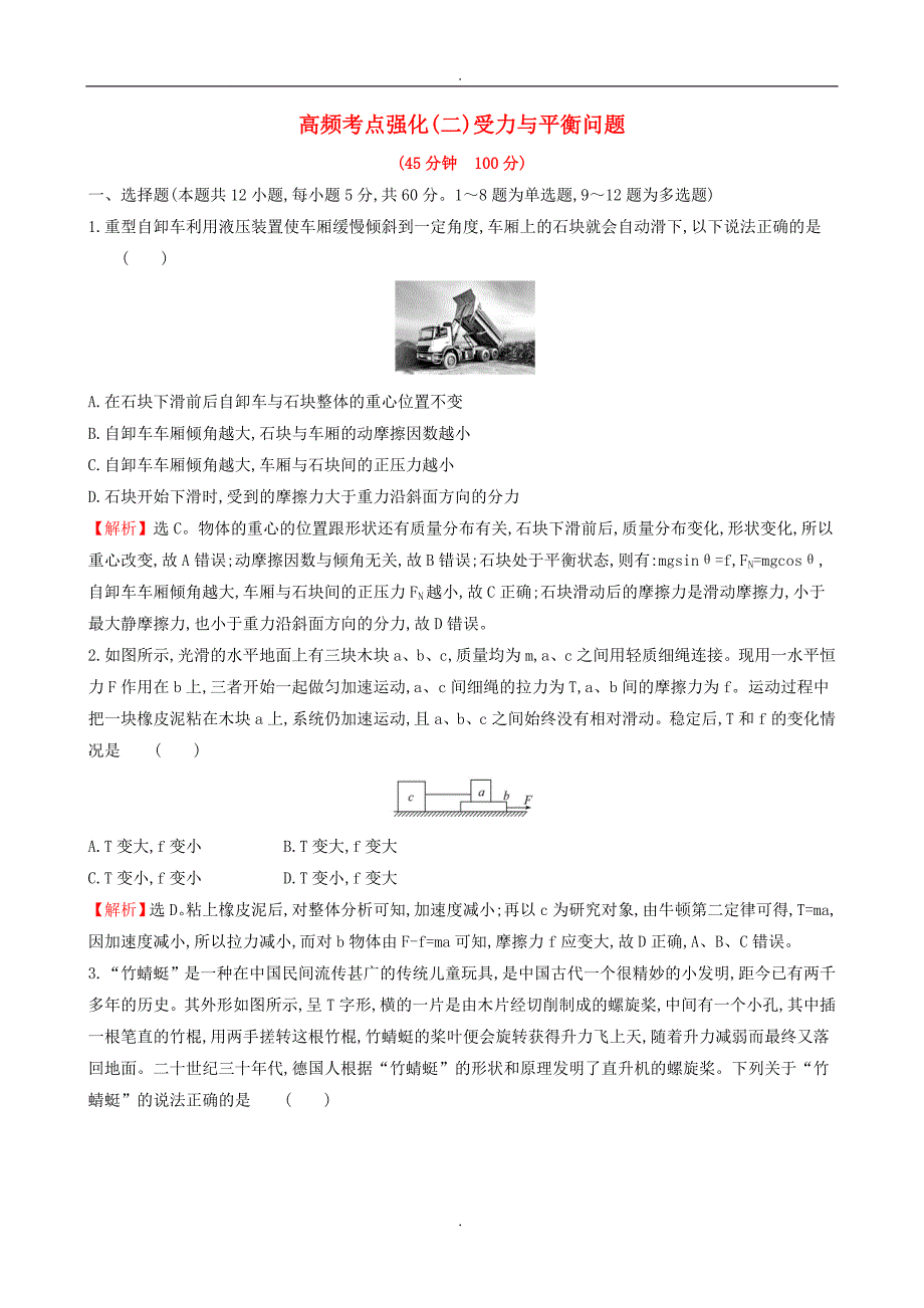 精选2019年高考物理一轮复习高频考点强化二受力与平衡问题练习_第1页