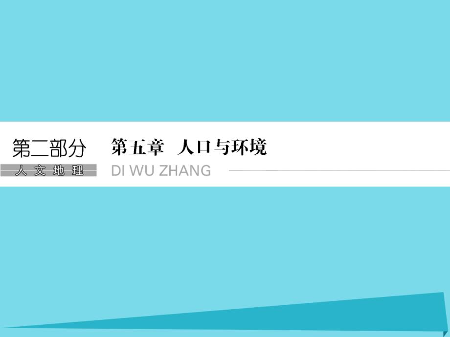 （浙江专用）2018版高考地理总复习 第五章 人口与环境 第1课时 人口增长模式 人口合理容量课件 新人教版_第1页