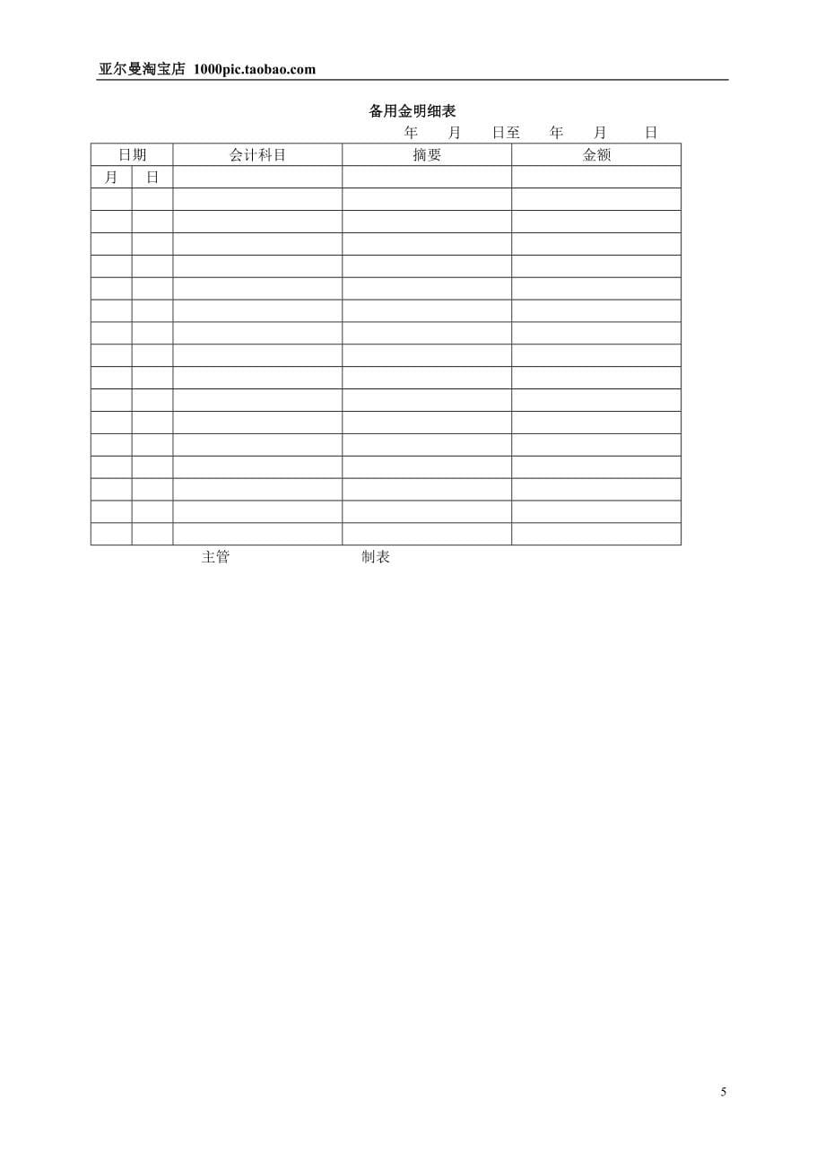 企业财务管理整套表格大全&amp#183;内容涵盖特别广118页.doc_第5页