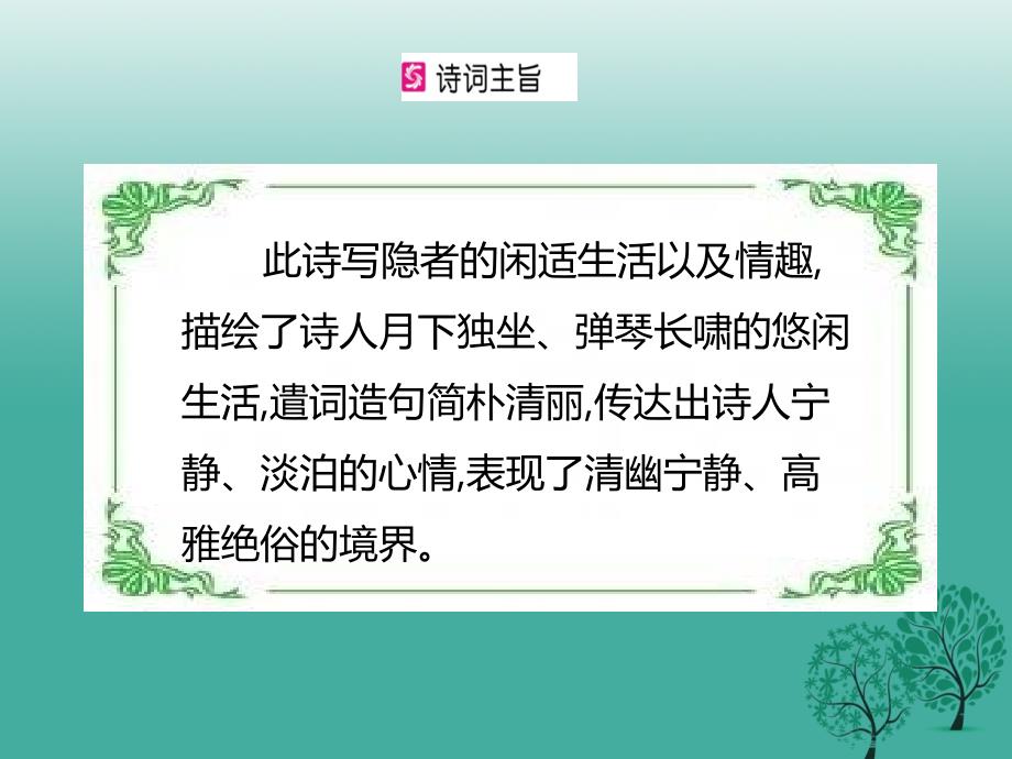 （秋季版）2018年七年级语文下册 第3单元 古诗词诵读《竹里馆》课件 新人教版_第2页