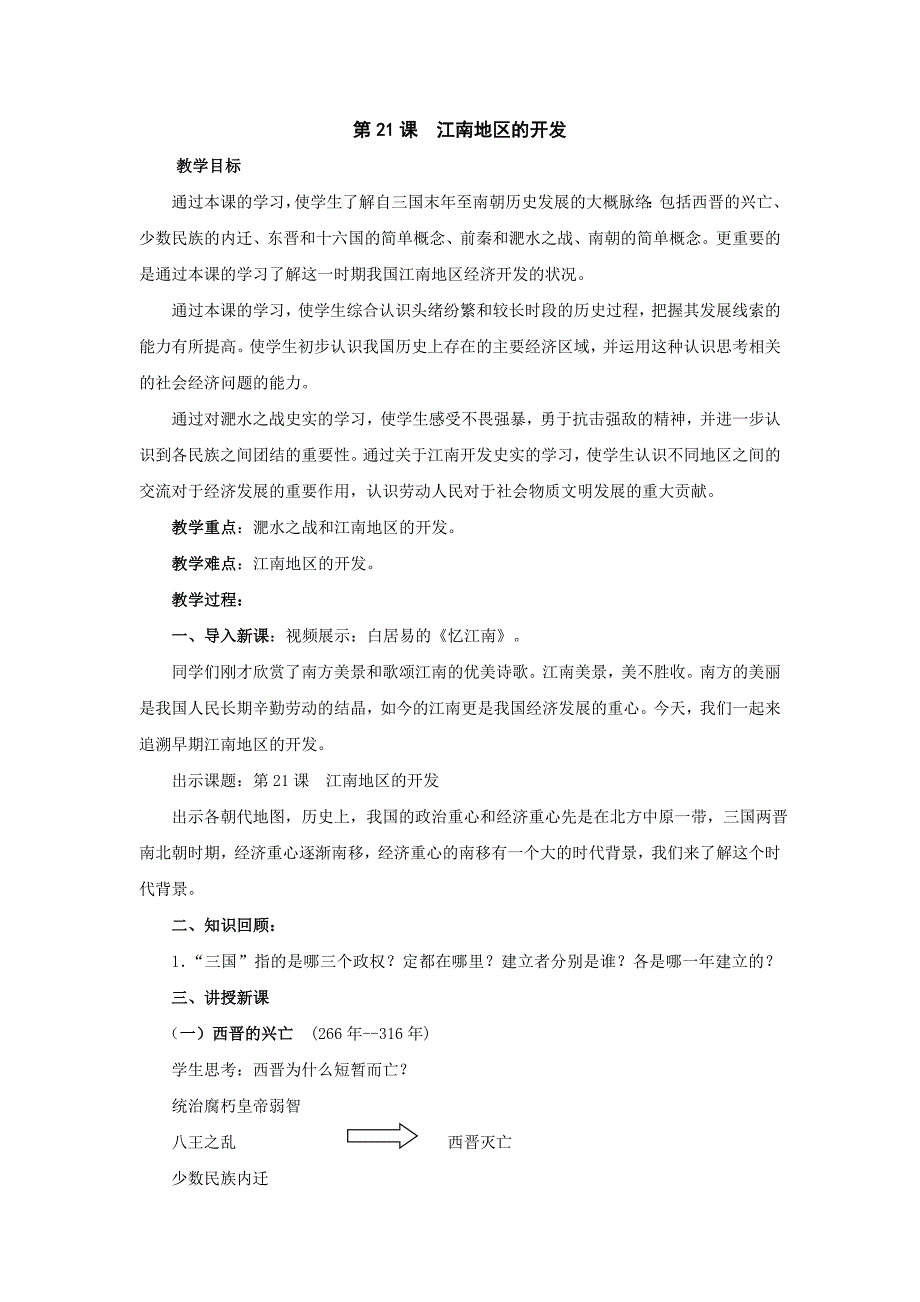 4.21《江南地区的开发》教案（鲁教版七年级上）_第1页