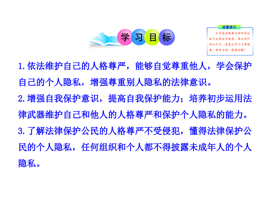 4.8.2法律保护我们的人格尊严课件 鲁教版八上_第3页