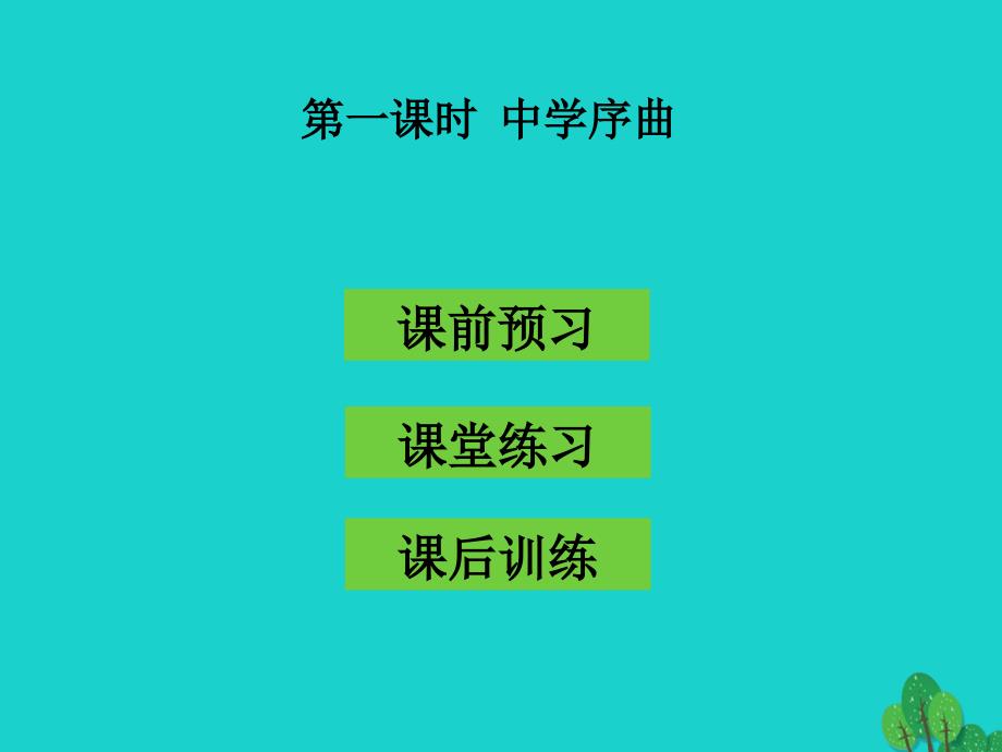 （秋季版）七年级政治上册 第一单元 第一课 第1框 中学序曲课件1 新人教版（道德与法治）_第1页