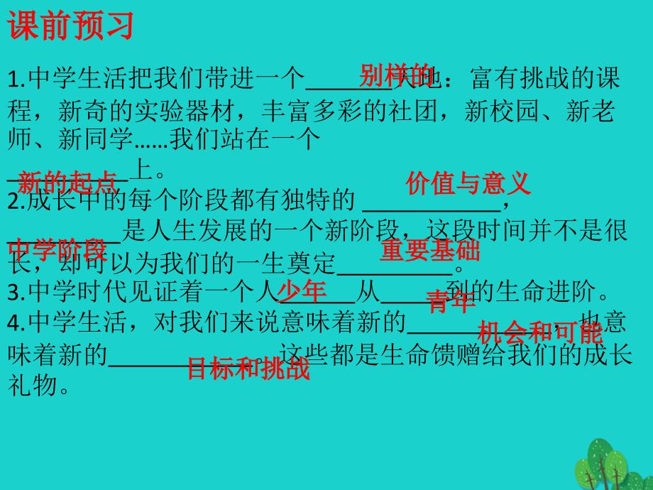 （秋季版）七年级政治上册 第一单元 第一课 第1框 中学序曲课件1 新人教版（道德与法治）_第2页