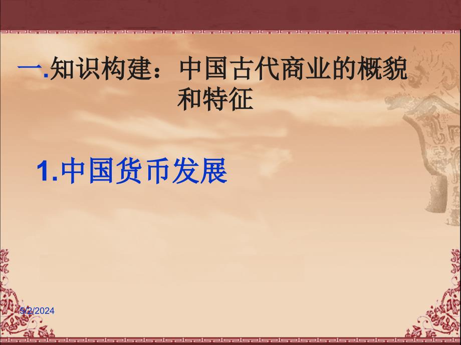 （新课标）高中历史 第1单元第3课 古代商业的发展课件14 新人教版必修2_第4页