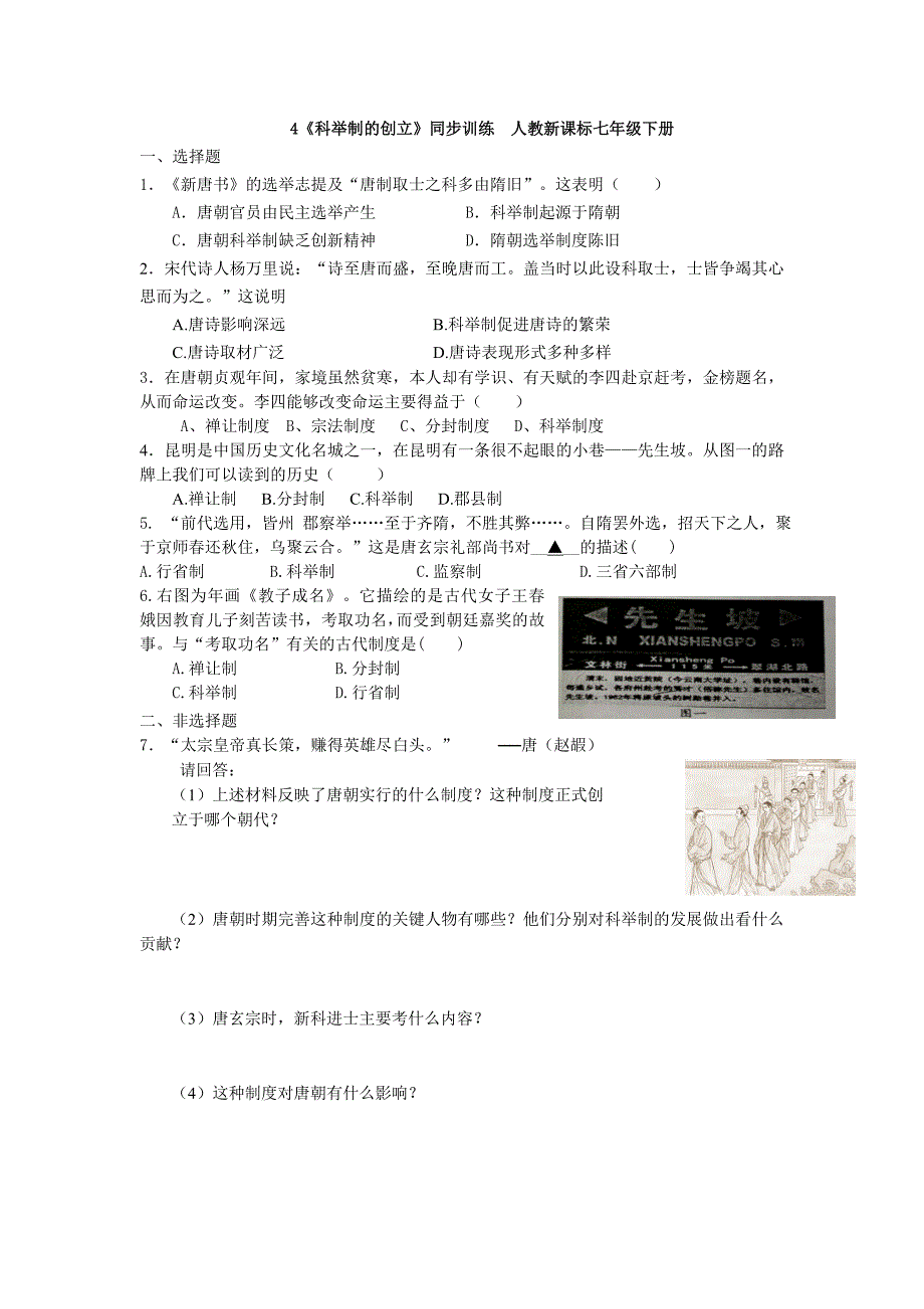 4《科举制的创立》同步训练  人教新课标七年级下册_第1页