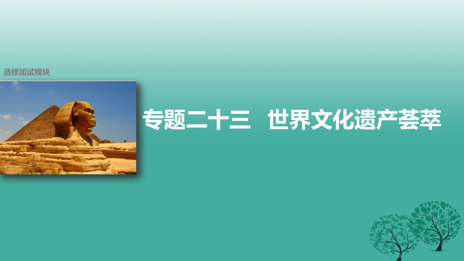 （浙江专用）2018届高考历史二轮复习 选修加试 专题二十三 世界文化遗产荟萃课件_第1页