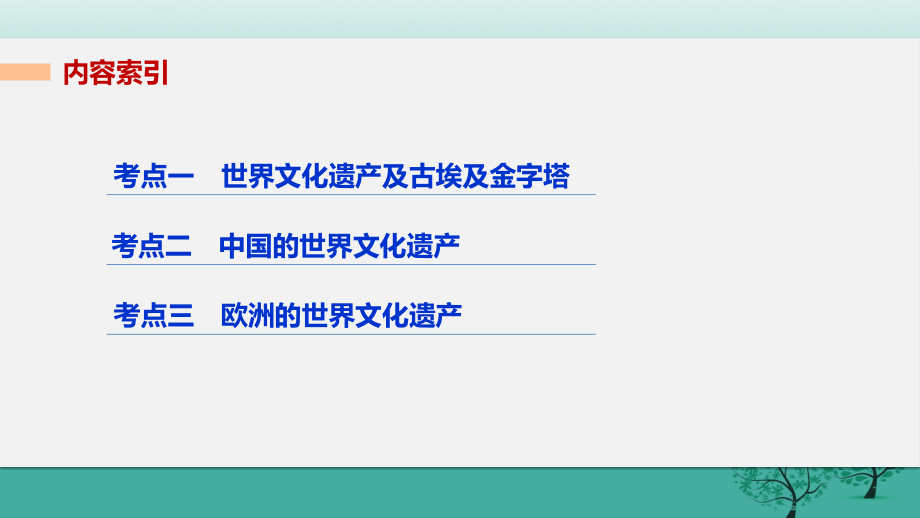 （浙江专用）2018届高考历史二轮复习 选修加试 专题二十三 世界文化遗产荟萃课件_第2页