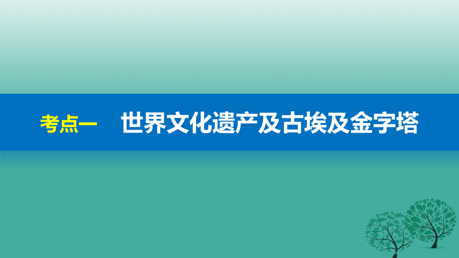 （浙江专用）2018届高考历史二轮复习 选修加试 专题二十三 世界文化遗产荟萃课件_第3页