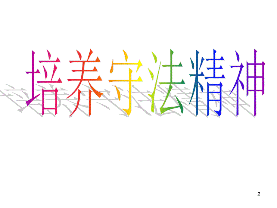 3.8.2培养守法精神课件2(政治北师大版八年级上)_第2页