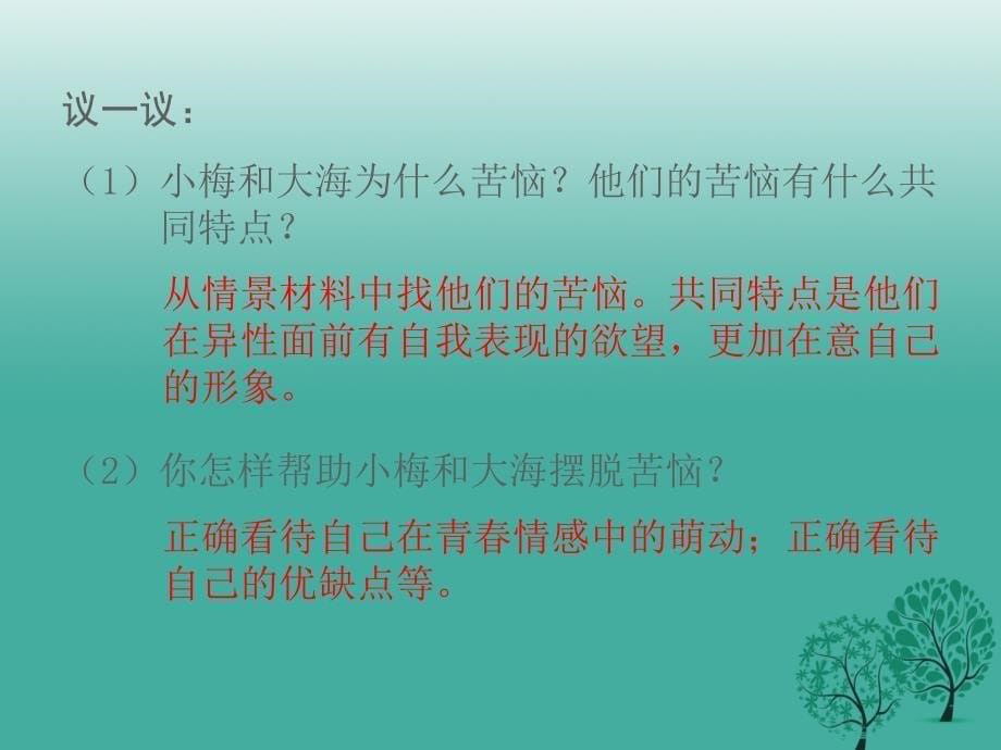 （秋季版）七年级道德与法治下册 1.2.2 青春萌动课件4 新人教版_第5页