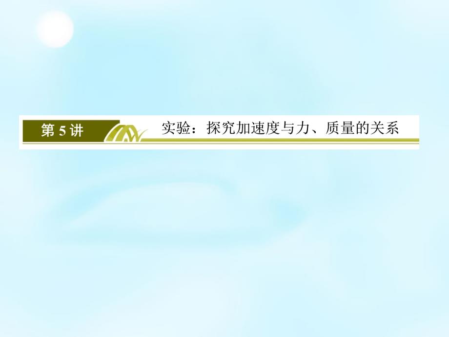 （新课标）2018高考物理一轮复习 3.5实验 探究加速度与力、质量的关系课件_第2页