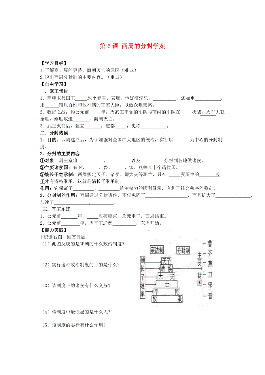 2.6.3 西周的分封 学案 岳麓版七年级上册_第1页