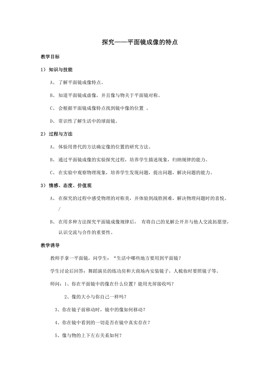 5.3 探究平面成像的特点 教案 （北师大八年级上） (2)_第1页