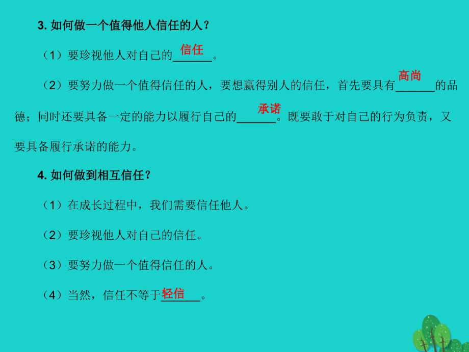 （揭阳版专版）2018年秋八年级政治上册 2.4.1 相互信任课件 北师大版_第2页