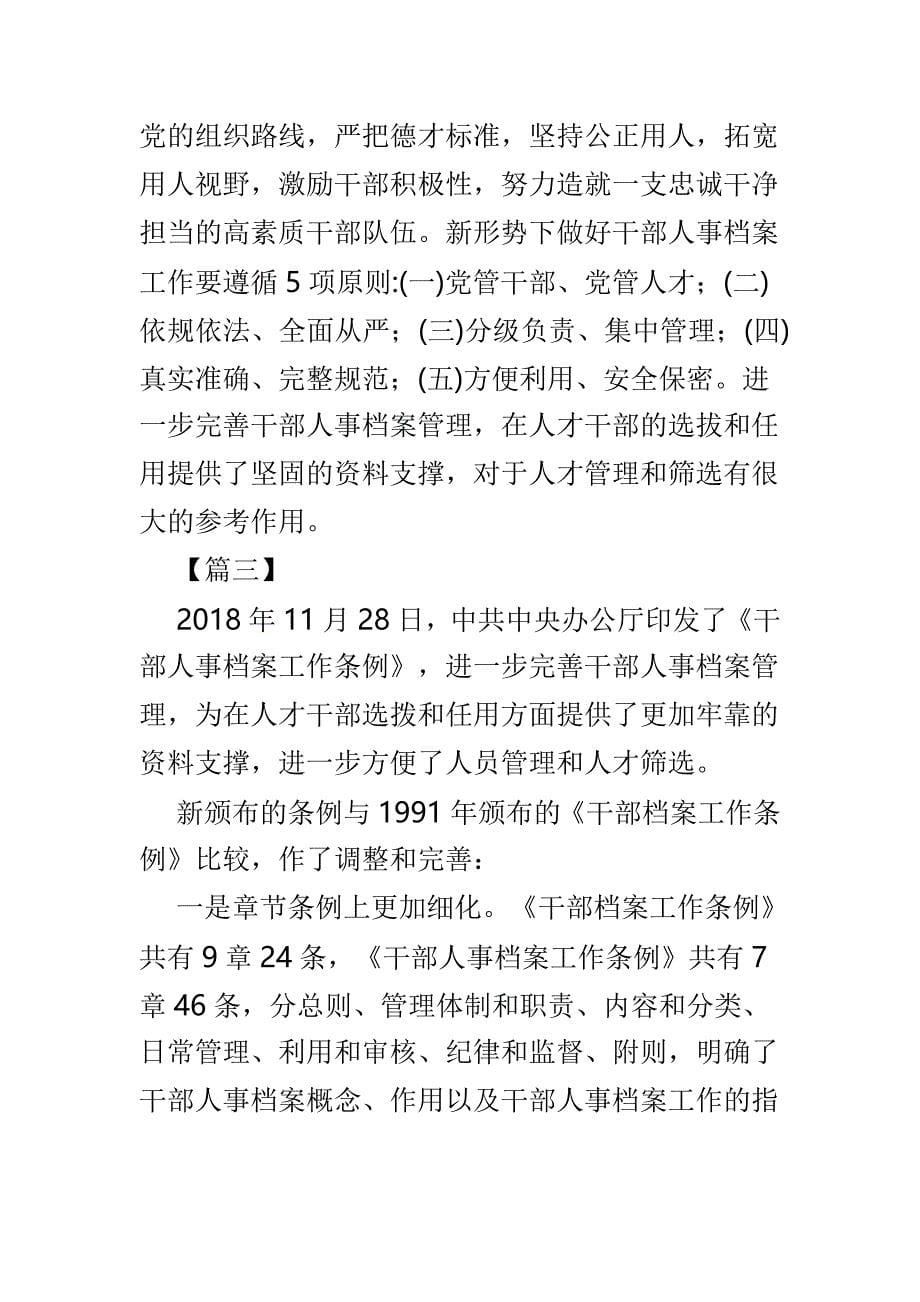 学习新版《干部人事档案工作条例》心得与体会4篇_第5页