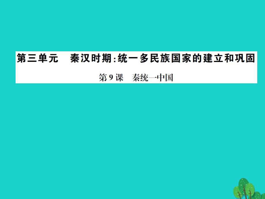 （秋季版）七年级历史上册 第三单元 第9课 秦统一中国课件 新人教版_第1页