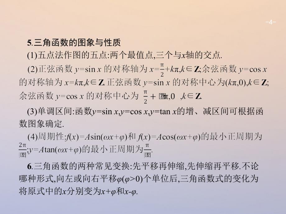 2018年高考数学二轮复习第二部分专题三三角3.1三角函数小题专项练课件理_第4页