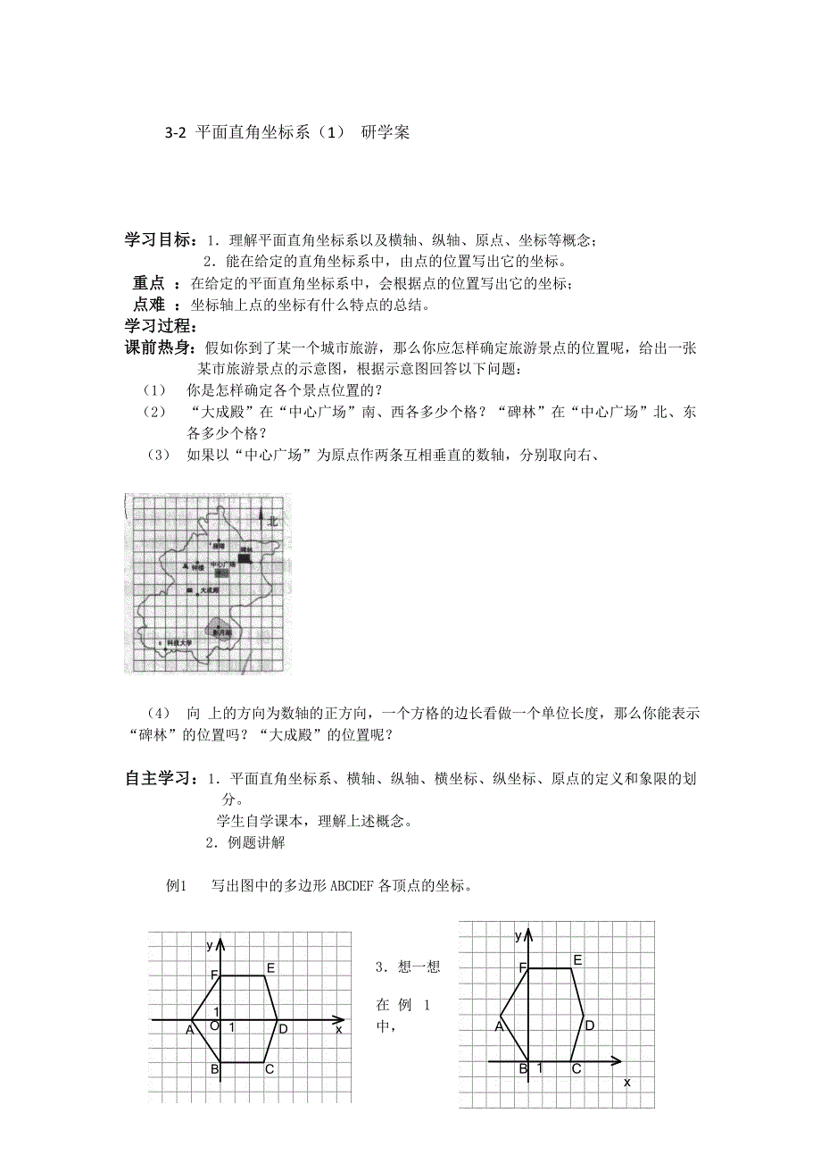 5-2 平面直角坐标系（1） 研学案（北师大版八年级上）_第1页