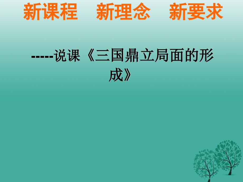 （秋季版）七年级历史上册 第17课 三国鼎立局面的形成说课课件 北师大版_第1页