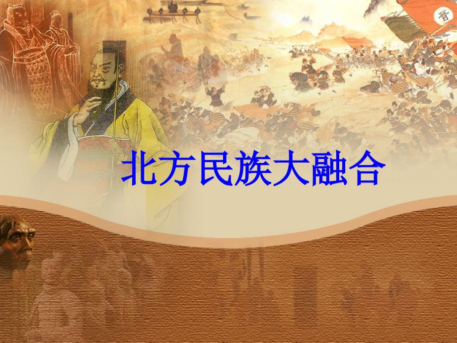 4.21.3北方名族大融合 课件 冀教版七年级上册_第1页