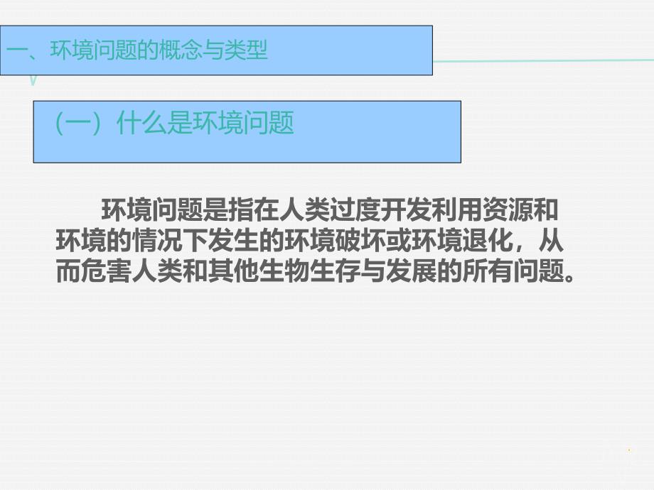 （教师参考）高中地理 4.1人类面临的主要环境问题同课异构课件1 湘教版必修2_第4页