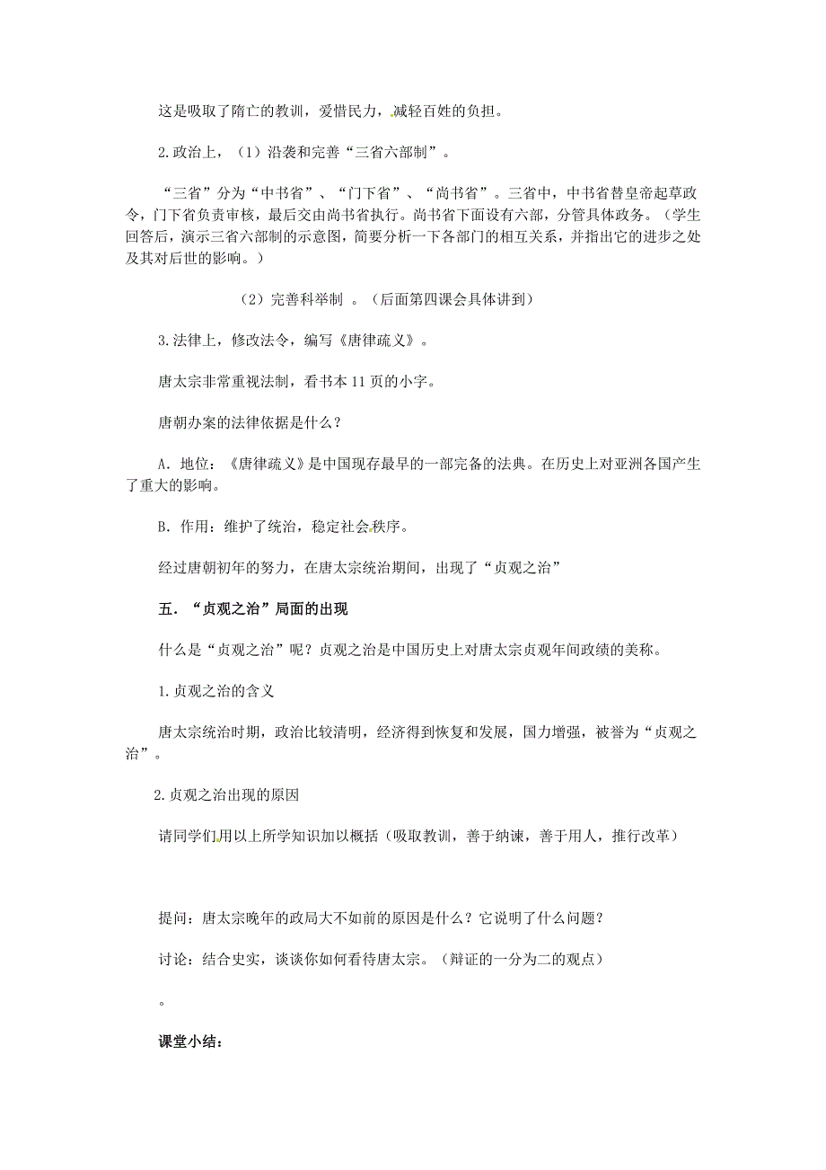 1.2.3 唐太宗与贞观之治 教案 北师大版七年级下册_第4页