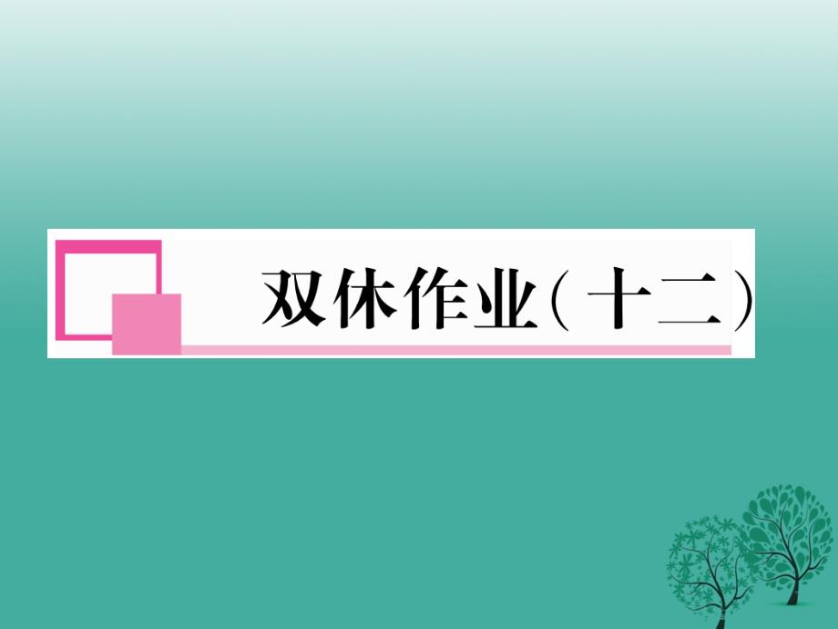 （秋季版）2018年七年级语文下册 双休作业(十二)课件 新人教版_第1页