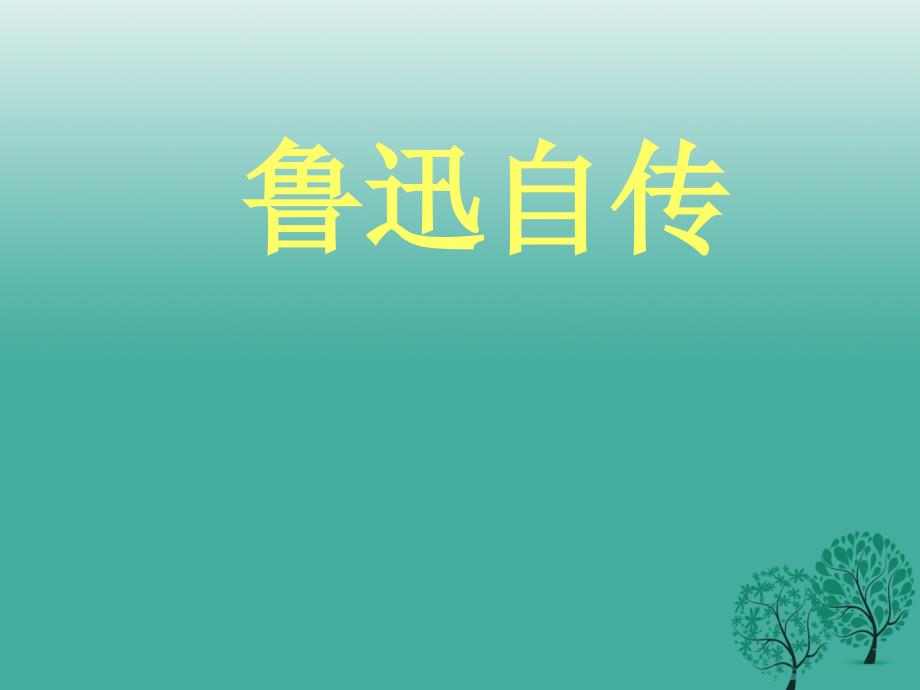 （秋季版）2018七年级语文下册 第三单元 9《鲁迅自传》教学课件4 语文版_第2页