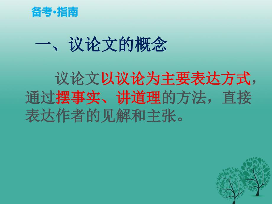 （江西专用）2018中考语文复习 第三部分 现代文阅读 专题十二 议论文阅读课件_第2页